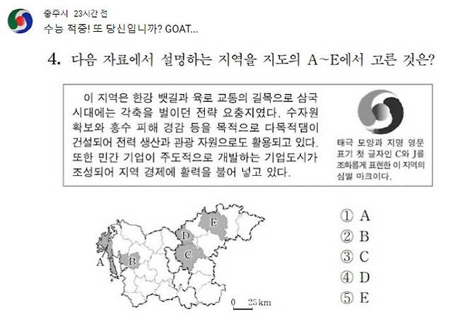 충주시 유튜브 커뮤니티에 올라온 2024년도 수능 한국지리 4번 문제. (사진=충주시 유튜브)