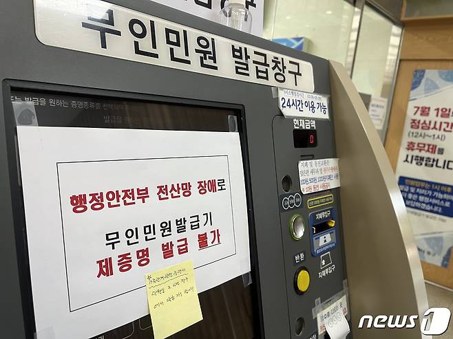 17일 오전 광주 동구청에 '행정안전부 전산망 장애'로 민원서비스 등이 제공이 불가하다는 안내문이 붙어있다. 2023.11.17/뉴스1 ⓒ News1 이승현 기자