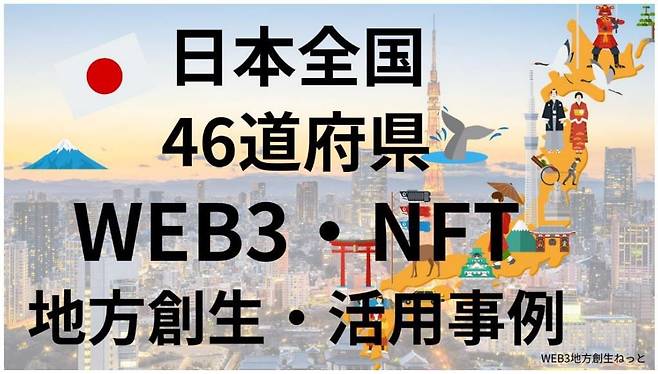 일본은 현재 46개 지역에서 웹3와 NFT를 활용한 경제 활성화 정책을 시행하고 있다. /일본 웹3 지방창생넷 캡처