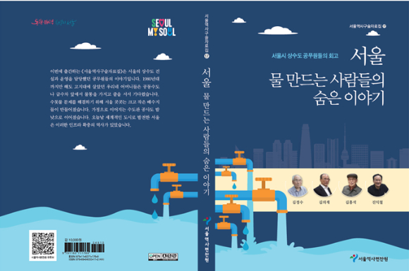 서울역사편찬원이 ‘서울 물 만드는 사람들의 숨은 이야기’를 발간했다 [사진=서울역사편찬원]