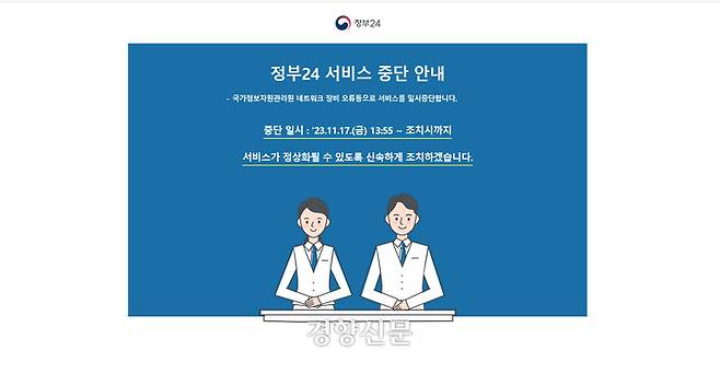 전자 정부 서비스인 ‘정부24’가 17일 오후 1시55분부터 아예 접속이 중단됐다.