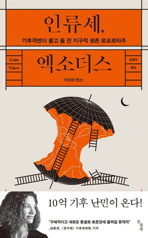 인류세, 엑소더스
가이아 빈스 지음, 김명주 옮김
곰출판 펴냄, 2만2000원