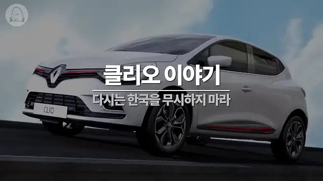 멜론머스크 제갈원 르노 클리오 해치백 캡처 QM3 SM6 QM6 르노삼성 르노코리아 르노코리아자동차 클리오 디젤 클리오 연비 클리오 중고 클리오 역사 클리오 뒷좌석 클리오 후속 유럽 프랑스 푸조 시트로엥 i30 폴로 폭스바겐