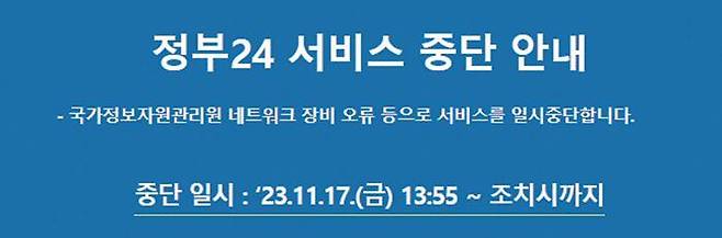 17일 서비스가 중단된 ‘정부24’ 홈페이지에 ‘네트워크 장비 오류로 인해 서비스를 일시 중단한다’는 안내 문구가 올라와 있는 모습. /정부24 홈페이지