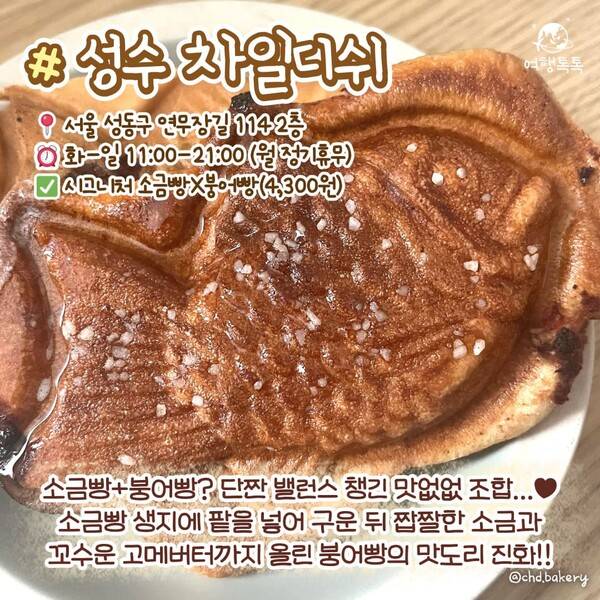 성수 차일디쉬 소금빵 붕어빵 ⓒ여행톡톡