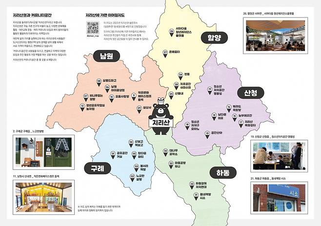 사회적협동조합 지리산이음이 제작한 지리산 공동체 지도. 지리산이음 제공