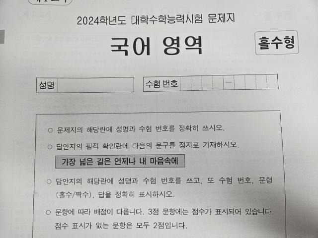 2024학년도 수학능력평가시험의 필적 확인 문구. 연합뉴스