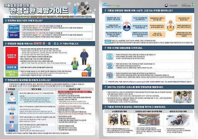 [서울=뉴시스] 고용노동부가 배포한 겨울철 한파로 인한 한랭질환 예방가이드. 2023.11.19. (자료=고용노동부 제공) *재판매 및 DB 금지