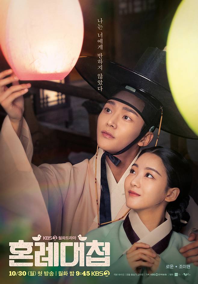 ‘혼례대첩’  포스터. 사진 | KBS2