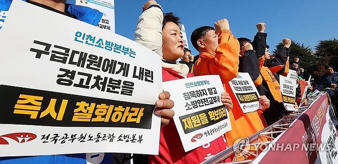 전국공무원노조 소방본부, 인천시청 앞 규탄 회견 모습. [사진 = 연합뉴스]