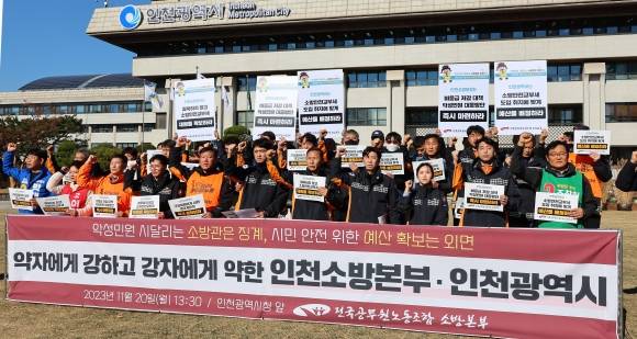 구호 외치는 소방관들 - 전국공무원노동조합 소방본부 조합원들이 20일 오후 인천 남동구 인천시청 앞에서 기자회견을 열고 악성민원 시달리는 소방관 징계 철회 및 시민 안전 위한 예산 확보 요구 구호를 외치고 있다. 2023.11.20. 연합뉴스