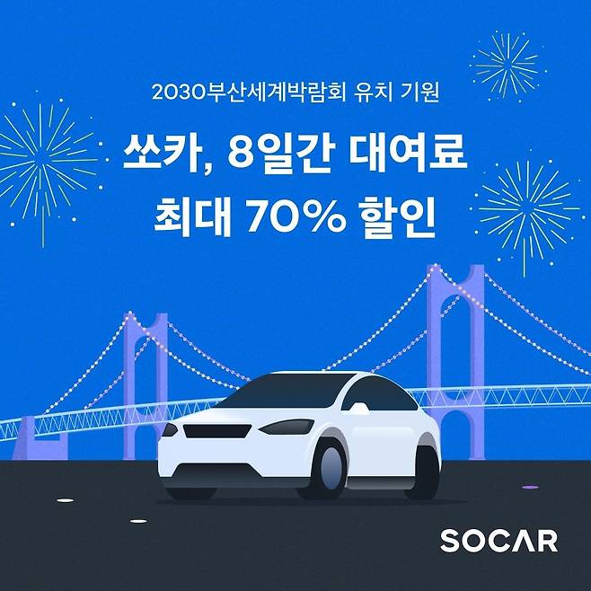 쏘카, 대여료 할인 행사  [쏘카 제공. 재판매 및 DB 금지]