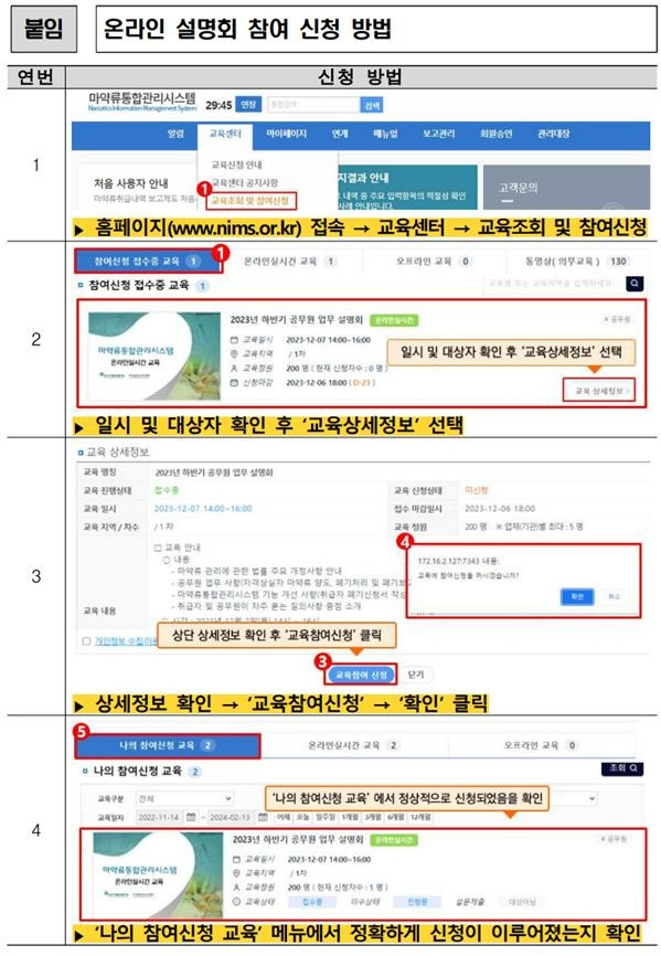 마약류 관리 공무원 업무 설명회 참여 신청 방법 [한국의약품안전관리원 제공. 재판매 및 DB 금지]