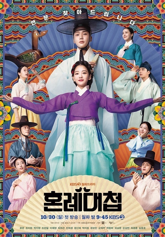 KBS 2TV '혼례대첩' 포스터