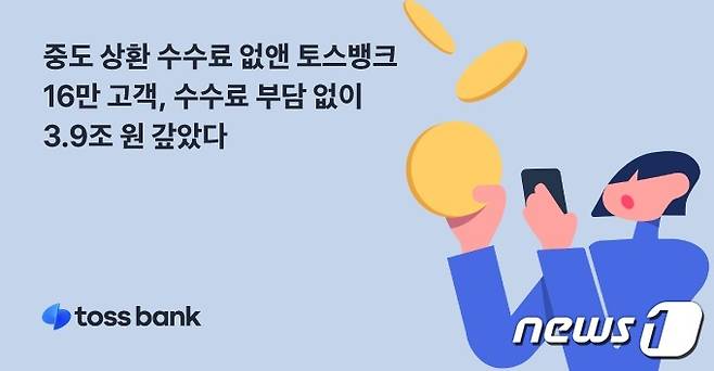 (토스뱅크 제공) /뉴스1