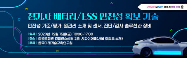 한국미래기술교육硏, 전기차 배터리·ESS 안전성 확보 기술 세미나 개최 (사진=한국미래기술교육연구원)