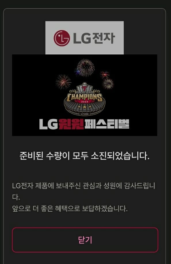 접속 대기 후 제품 품절 안내 (사진=LG전자 온라인 브랜드숍 홈페이지 캡처)