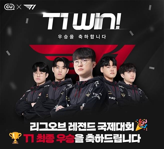 CU는 T1의 롤드컵 우승을 기념해 이벤트를 진행한다.