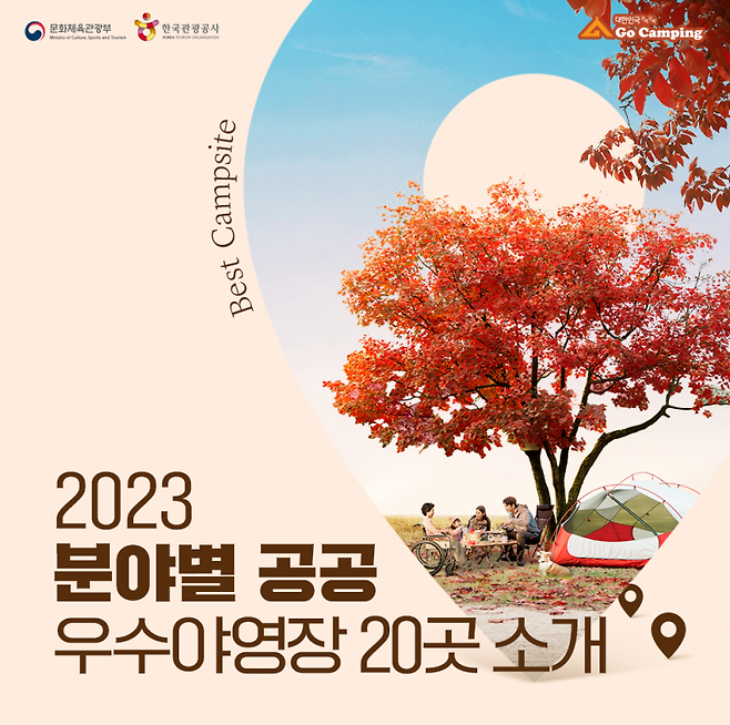 2023년 공공 우수야영장으로 선정된 20곳의 캠핑장.(출처=대한민국 구석구석 Go Camping 사이트)