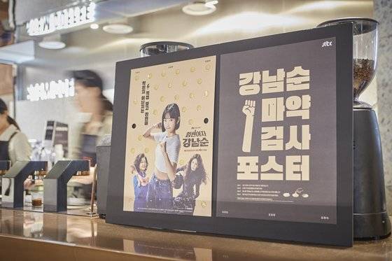 서울 강남 지역 카페에 붙은 JTBC 드라마 ‘힘쎈여자 강남순’ 포스터. 동그란 노란색 스티커를 떼어내면 마약 간이 검사를 할 수 있다. 사진 제일기획