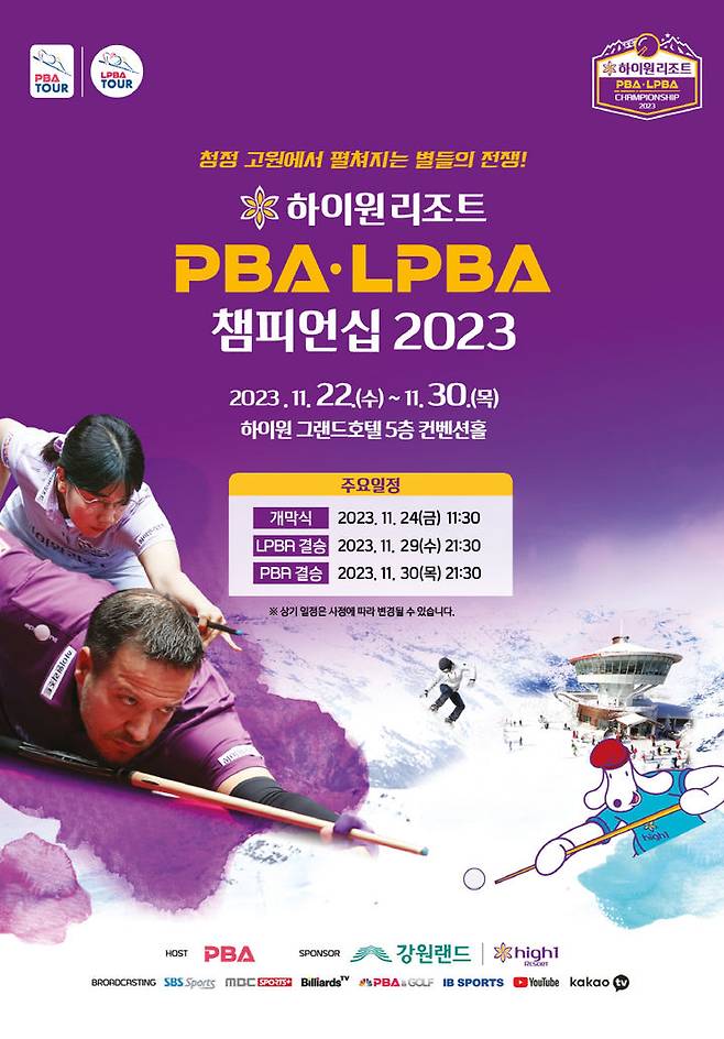 [서울=뉴시스] '하이원리조트 PBA-LPBA 챔피언십 2023' 포스터 *재판매 및 DB 금지