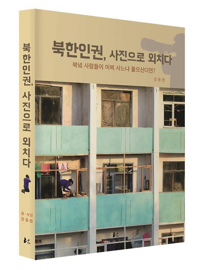 북한 인권, 사진으로 외치다 [동아대학교 제공.재판매 및 DB 금지]