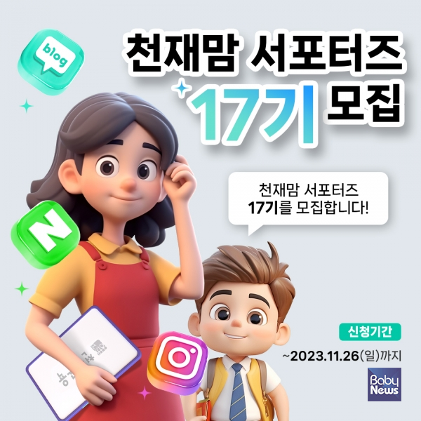 '천재맘 서포터즈 17기' 모집 안내 이미지. ⓒ천재교육