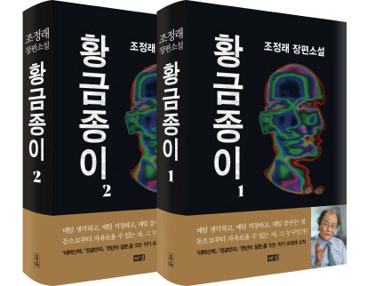 조정래 작가의 신작 장편소설 ‘황금종이’ 1, 2권(사진=해냄).