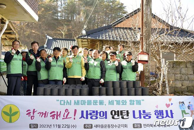 최훈식 전북 장수군수와 새마을운동 장수군지회가 22일 '사랑의 연탄나눔' 행사를 가졌다.(장수군 제공)2023.11.22/뉴스1