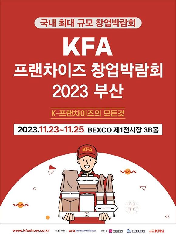 ‘KFA 프랜차이즈 창업박람회 2023 부산’ 포스터. [사진=부산광역시]