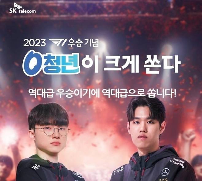 SK텔레콤이 대한민국 대표 e스포츠팀 T1의 ‘2023 리그 오브 레전드(LoL) 월드 챔피언십(이하 롤드컵)’ 우승을 기념해 ‘0 청년이 크게 쏜다’ 행사를 진행한다고 22일 밝혔다. 사진=SK텔레콤