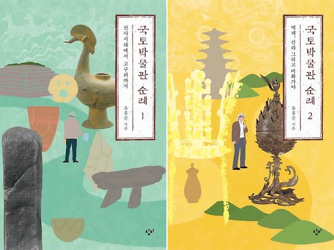 Covers of Volumes 1 and 2 of "Pilgrimage Through the Homeland's Cultural Landscape" (Changbi Publishers)