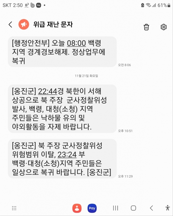 북한이 지난 21일 오후 10시44분께 서해로 군사정찰위성 3차 발사를 강행하자 인천 옹진군이 10시51분께 백령면과 대청면 일대 주민들에게 긴급재난문자를 전송했다. 독자제공