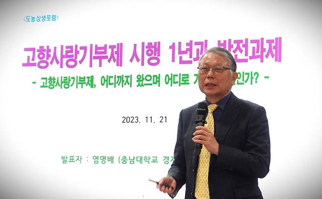 염명배 충남대 명예교수가 21일 농협중앙회에서 열린 ‘고향사랑기부제의 활성화를 위한 과제’ 토론회에서 발표하고 있다.