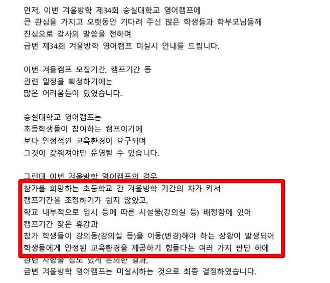 지난 15일 숭실대 영어캠프 행정사무실은 '제34회 겨울방학 영어캠프 미실시 안내를 드린다'는 공지문을 게시했다. (사진=숭실대 영어캠프 웹사이트) *재판매 및 DB 금지