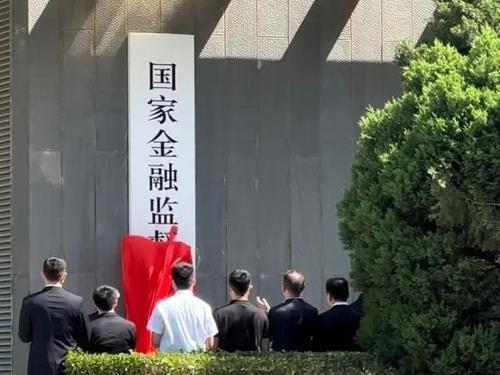 중국 국가금융감독관리총국 현판식 [펑파이신문 캡처. 재판매 및 DB 금지]