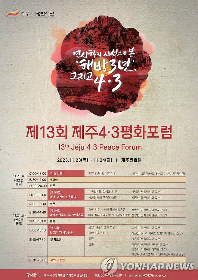 제13회 제주4.3평화포럼 포스터 [제주4.3평화재단 제공.재판매 및 DB 금지]