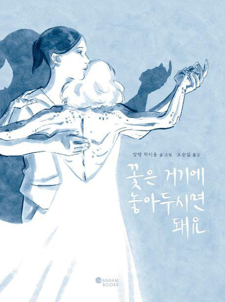 그래픽노블 '꽃은 거기에 놓아두시면 돼요' [교보문고 갈무리. 재판매 및 DB 금지]