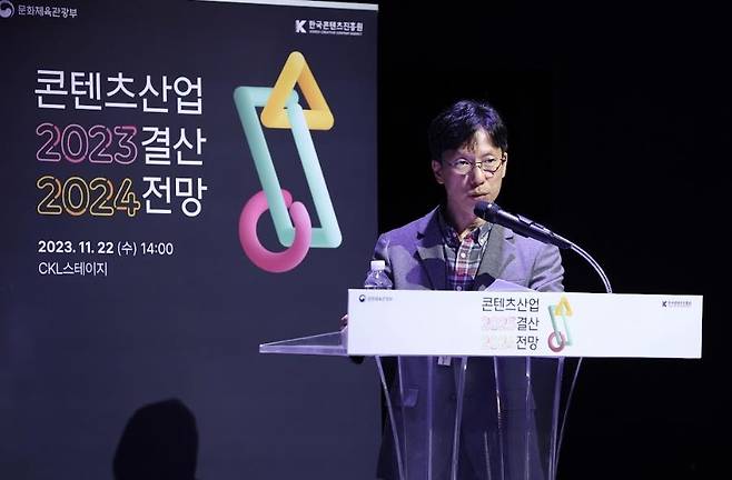 '콘텐츠 산업 2023 결산 2024 전망 세미나' (서울=연합뉴스) 박혁태 한국콘텐츠진흥원 미래정책팀장이 22일 서울 중구 CKL스테이지에서 열린 '콘텐츠 산업 2023 결산 2024 전망 세미나'에서 내년도 콘텐츠산업을 전망하고 있다. [한국콘텐츠진흥원 제공. 재판매 및 DB 금지]