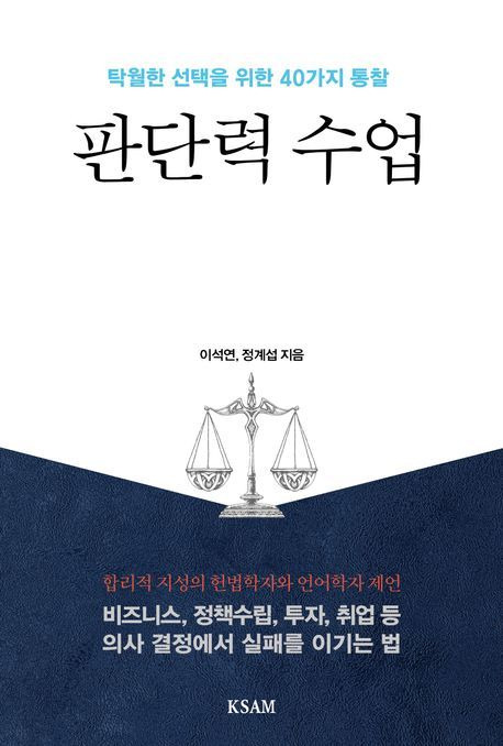 판단력 수업(한국표준협회미디어 제공)