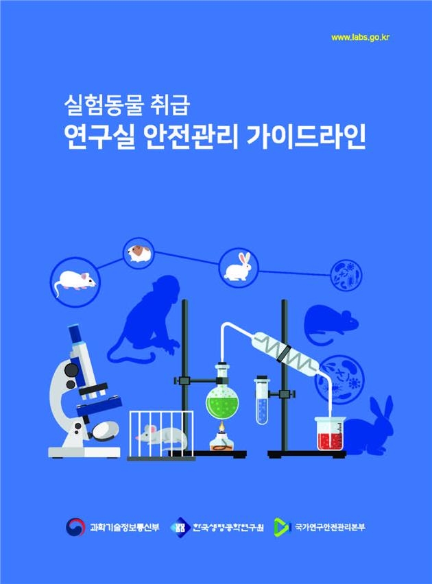 실험동물 취급 연구실 안전관리 가이드라인 표지. 과학기술정보통신부 제공