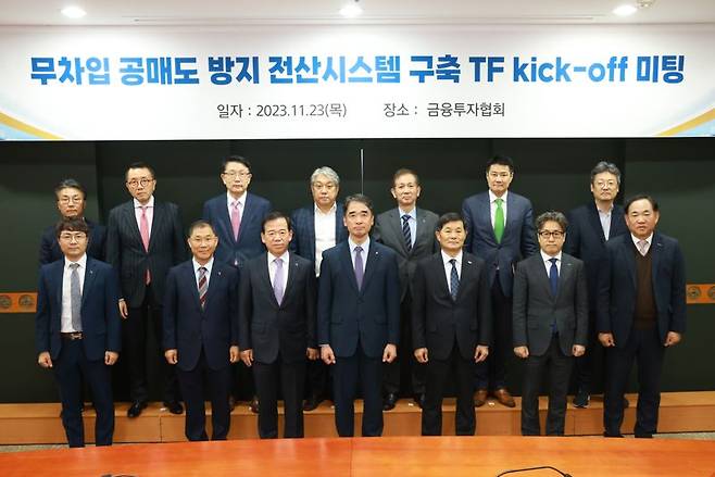 금융감독원이 23일 서울 여의도 금융투자협회에서 열린 ‘무차입 공매도 방지 전산시스템 구축 TF 첫 회의(킥오프)’를 열었다. (앞줄 왼쪽 세번째부터) 서유석 금융투자협회장, 함용일 금융감독원 부원장, 양태영 거래소 본부장, 조성일 예탁원 본부장, 이종기 코스콤 본부장, (뒷줄 오른쪽부터) 서재완 금융감독원 자본시장감독국장, 한승수 모건스탠리증권 대표이사, 장석훈 삼성증권 대표이사, 이동훈 NH헤지자산운용 대표이사, 황성엽 신영증권 대표이사, 김경덕 메릴린치증권 서울지점장, 박의현 안다자산운용 대표이사 / 사진=금감원 제공