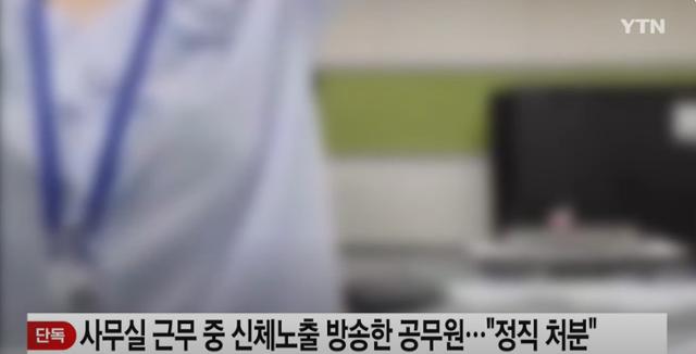 정부 부처 소속 7급 공무원이 업무시간에 공무원증을 목에 걸고, 신체를 노출하는 방송을 했다가 정직 3개월 처분을 받았다. YTN 캡처