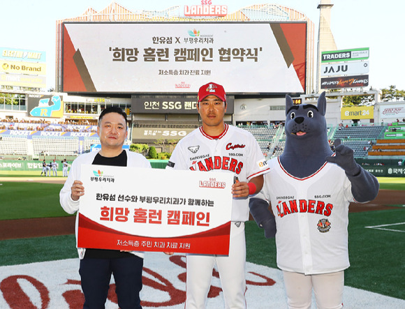 SSG 랜더스 한유섬은 부평우리치과와 함께 '희망 홈런 캠페인' 적립금을 기부한다. [사진=SSG 랜더스]