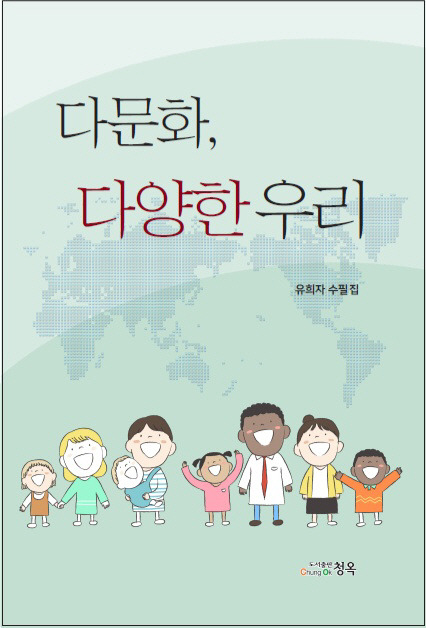 ▲ 동해 유희자 작가가 15년간 동해시가족센터에서 다문화가족방문지도사로 활동해 온 경험을 바탕으로 수필집 ‘다문화, 다양한 우리’를 출간했다.