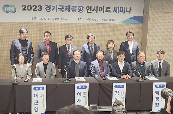 23일 수원컨벤션센터에서 열린 ‘2023 경기국제공항 인사이트 세미나’ 참석자들이 기념촬영을 하고 있다. 경기도 제공