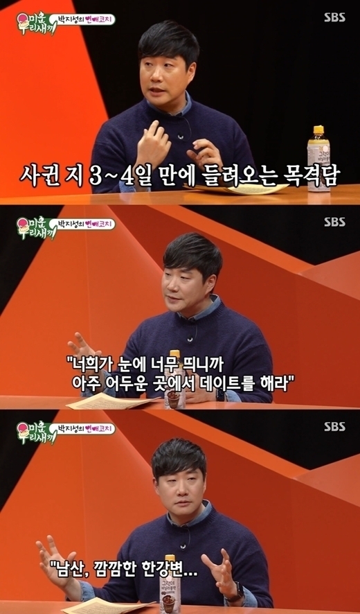'미운 우리 새끼' 출연 당시 배성재 / SBS 방송화면