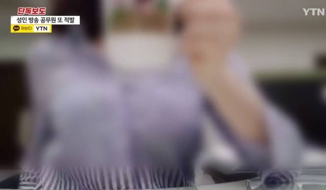 근무 도중 인터넷 노출 방송을 진행해 징계를 받은 정부 중앙부처 소속 7급 공무원. [YTN 보도화면 캡처]