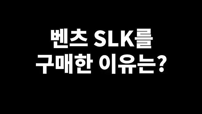 벤츠 SLK 벤츠 SLK200 벤츠 SLK350 벤츠 SLK 55 AMG 오픈카 뚜따 서우토반 차주인터뷰 벤츠 SLC 벤츠 SLS 우파푸른하늘Woopa TV 이아나 TV 카진성 오토포스트 김한용의 MOCAR 카라큘라 한상기 모트라인 재뻘TV mediaAUTO 미디어오토 비피디 BPD 비피디 BPD 중고차파괴자 현대자동차 기아자동차 BMW 아우디 벤츠 벤츠 SLK 컨버터블 벤츠 SLK R171 벤츠 SLK R172 BMW Z4 BMW ZR 20i BMW Z4 컨버터블 BMW Z4 배기음 아우디 TT 아우디 TT 로드스터 아우디 TT 중고