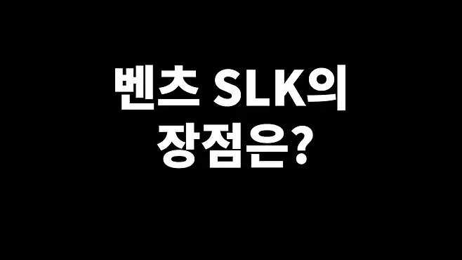 벤츠 SLK 벤츠 SLK200 벤츠 SLK350 벤츠 SLK 55 AMG 오픈카 뚜따 서우토반 차주인터뷰 벤츠 SLC 벤츠 SLS 우파푸른하늘Woopa TV 이아나 TV 카진성 오토포스트 김한용의 MOCAR 카라큘라 한상기 모트라인 재뻘TV mediaAUTO 미디어오토 비피디 BPD 비피디 BPD 중고차파괴자 현대자동차 기아자동차 BMW 아우디 벤츠 벤츠 SLK 컨버터블 벤츠 SLK R171 벤츠 SLK R172 BMW Z4 BMW ZR 20i BMW Z4 컨버터블 BMW Z4 배기음 아우디 TT 아우디 TT 로드스터 아우디 TT 중고